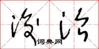 王冬龄浚治草书怎么写