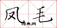 黄华生凤毛楷书怎么写