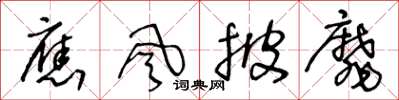 王冬龄应风披靡草书怎么写