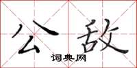 黄华生公敌楷书怎么写