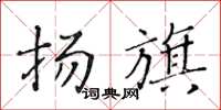 黄华生扬旗楷书怎么写
