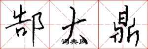 钱沛云郜大鼎行书怎么写