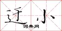 黄华生迂小楷书怎么写