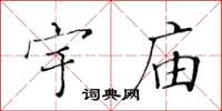 黄华生宇庙楷书怎么写