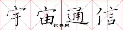 黄华生宇宙通信楷书怎么写