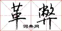 钱沛云革弊行书怎么写