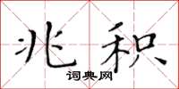 黄华生兆积楷书怎么写