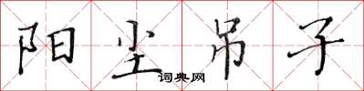 黄华生阳尘吊子楷书怎么写