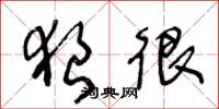 王冬龄狼很草书怎么写