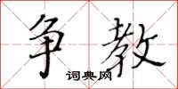 黄华生争教楷书怎么写