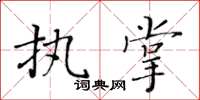 黄华生执掌楷书怎么写