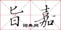 黄华生旨嘉楷书怎么写