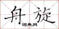 黄华生舟旋楷书怎么写