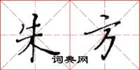黄华生朱方楷书怎么写