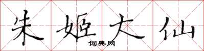 黄华生朱姬大仙楷书怎么写