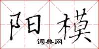 黄华生阳模楷书怎么写