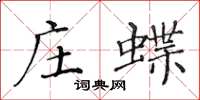 黄华生庄蝶楷书怎么写