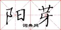 黄华生阳芽楷书怎么写