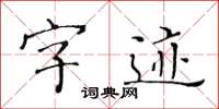 黄华生字迹楷书怎么写