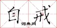 黄华生自戒楷书怎么写