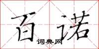 黄华生百诺楷书怎么写