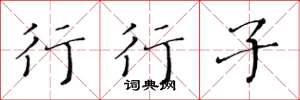 黄华生行行子楷书怎么写