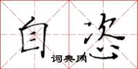 黄华生自恣楷书怎么写