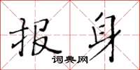 黄华生报身楷书怎么写