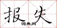 黄华生报失楷书怎么写