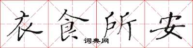 黄华生衣食所安楷书怎么写
