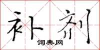 黄华生补剂楷书怎么写
