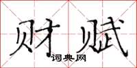 黄华生财赋楷书怎么写