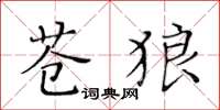 黄华生苍狼楷书怎么写