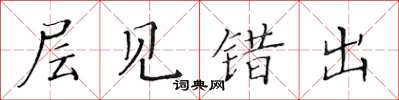 黄华生层见错出楷书怎么写