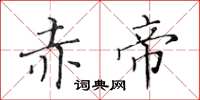 黄华生赤帝楷书怎么写