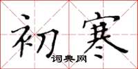 黄华生初寒楷书怎么写