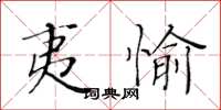 黄华生夷愉楷书怎么写