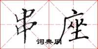 黄华生串座楷书怎么写