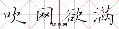 黄华生吹网欲满楷书怎么写