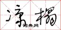 王冬龄凉榻草书怎么写