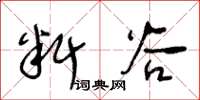 王冬龄料谷草书怎么写