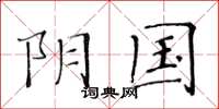 黄华生阴国楷书怎么写