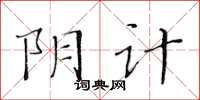 黄华生阴计楷书怎么写