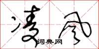 王冬龄凌风草书怎么写