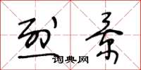 王冬龄烈景草书怎么写