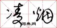 王冬龄凌烟草书怎么写