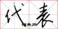 钱沛云代表行书怎么写