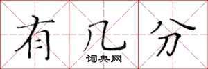 黄华生有几分楷书怎么写