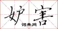 黄华生妒害楷书怎么写