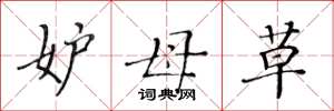 黄华生妒母草楷书怎么写